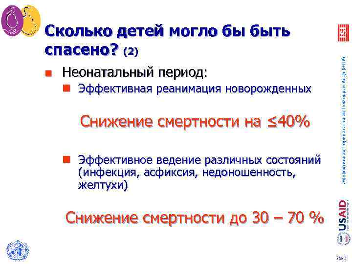 n Неонатальный период: n Эффективная реанимация новорожденных Снижение смертности на ≤ 40% n Эффективное