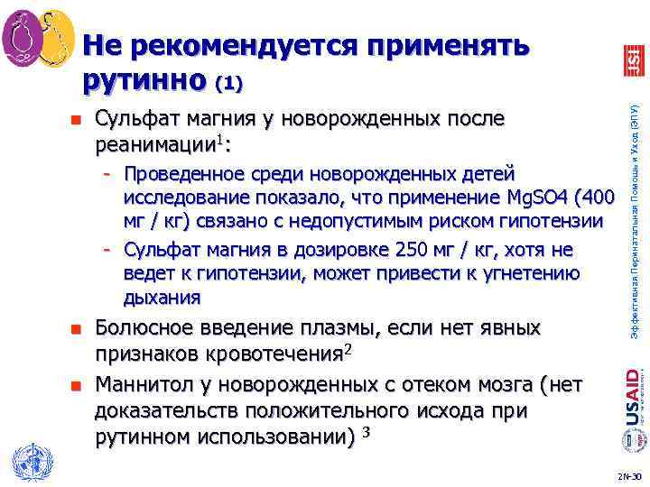 n Сульфат магния у новорожденных после реанимации 1: - Проведенное среди новорожденных детей исследование