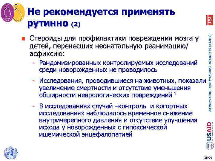 n Стероиды для профилактики повреждения мозга у детей, перенесших неонатальную реанимацию/ асфиксию: - Рандомизированных