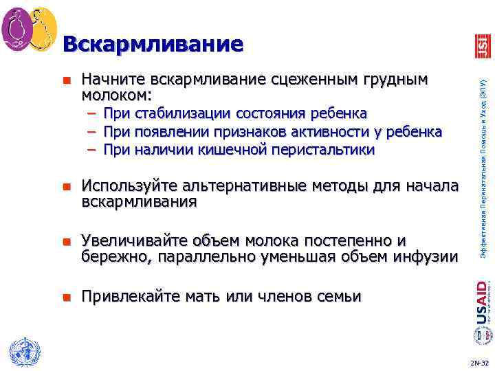 n Начните вскармливание сцеженным грудным молоком: – При стабилизации состояния ребенка – При появлении