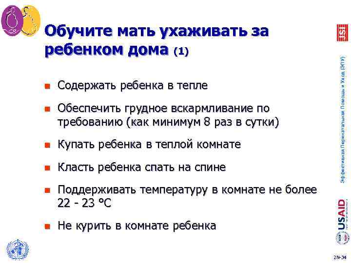 n Содержать ребенка в тепле n Обеспечить грудное вскармливание по требованию (как минимум 8