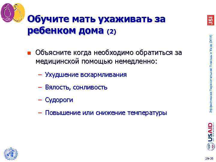 n Объясните когда необходимо обратиться за медицинской помощью немедленно: – Ухудшение вскармливания – Вялость,