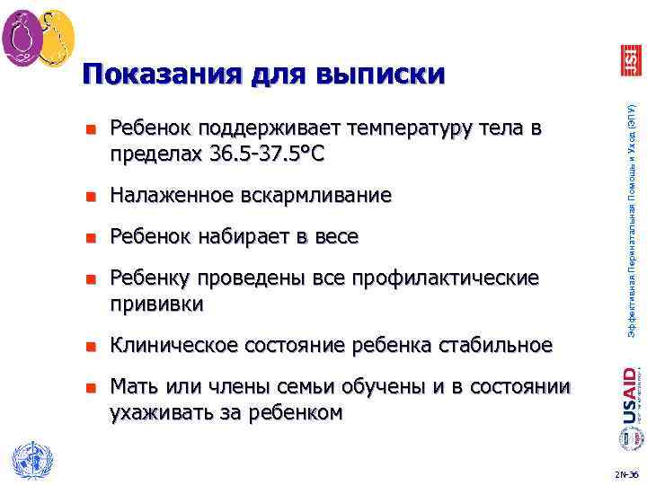 n Ребенок поддерживает температуру тела в пределах 36. 5 -37. 5°C n Налаженное вскармливание