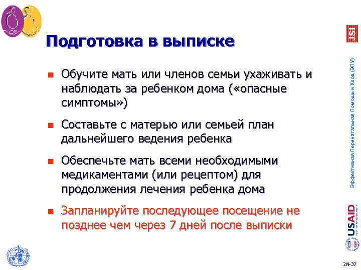 n Обучите мать или членов семьи ухаживать и наблюдать за ребенком дома ( «опасные