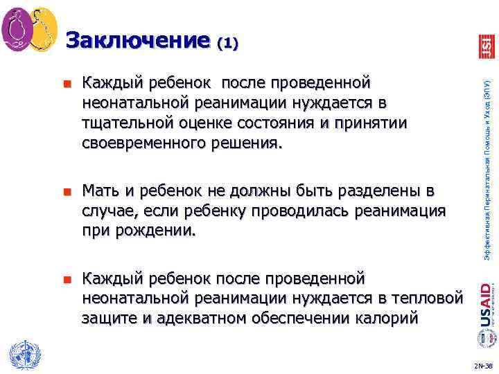 Заключение (1) Каждый ребенок после проведенной неонатальной реанимации нуждается в тщательной оценке состояния и