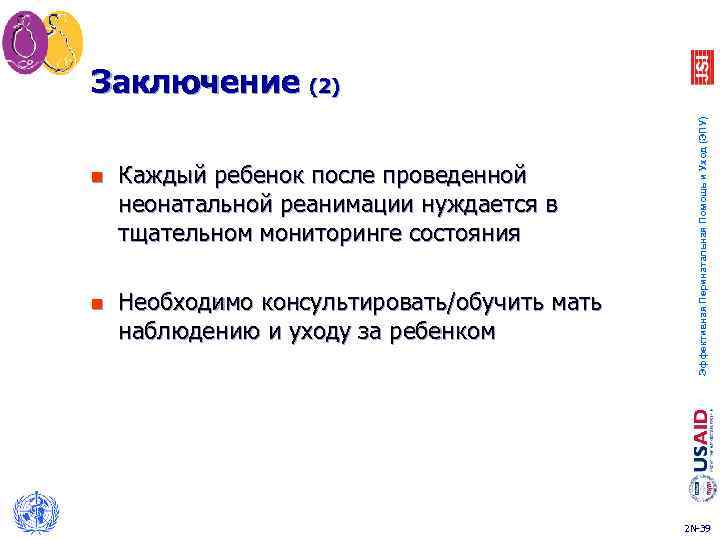 n Каждый ребенок после проведенной неонатальной реанимации нуждается в тщательном мониторинге состояния n Необходимо