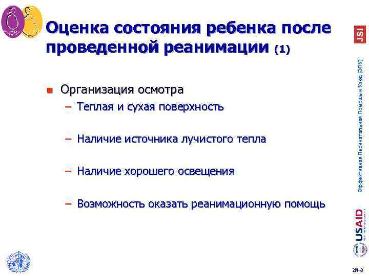 n Организация осмотра – Теплая и сухая поверхность – Наличие источника лучистого тепла –