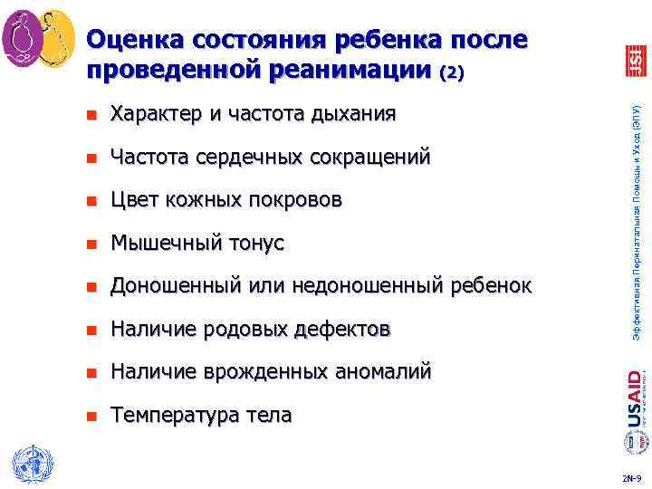 Оценка состояния ребенка после проведенной реанимации (2) Характер и частота дыхания n Частота сердечных