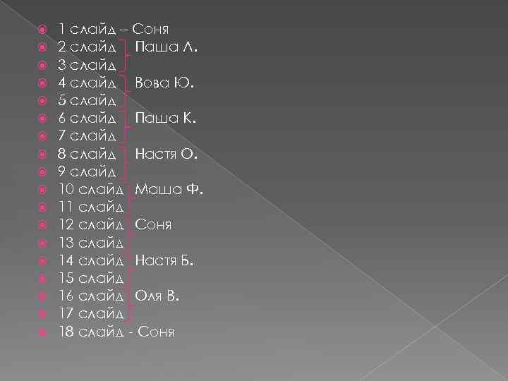  1 слайд – Соня 2 слайд Паша Л. 3 слайд 4 слайд Вова