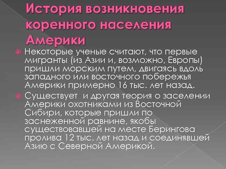 История возникновения коренного населения Америки Некоторые ученые считают, что первые мигранты (из Азии и,