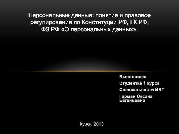 Персональные данные: понятие и правовое регулирование по Конституции РФ, ГК РФ, ФЗ РФ «О