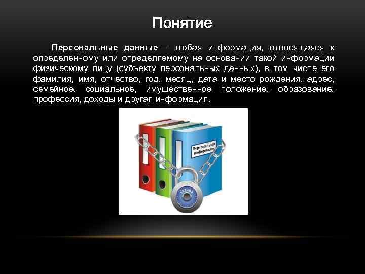 Понятие Персональные данные — любая информация, относящаяся к определенному или определяемому на основании такой