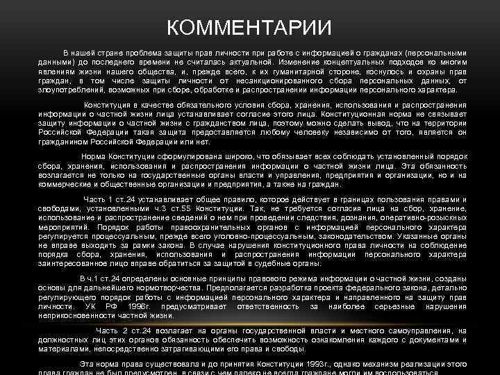 КОММЕНТАРИИ В нашей стране проблема защиты прав личности при работе с информацией о гражданах