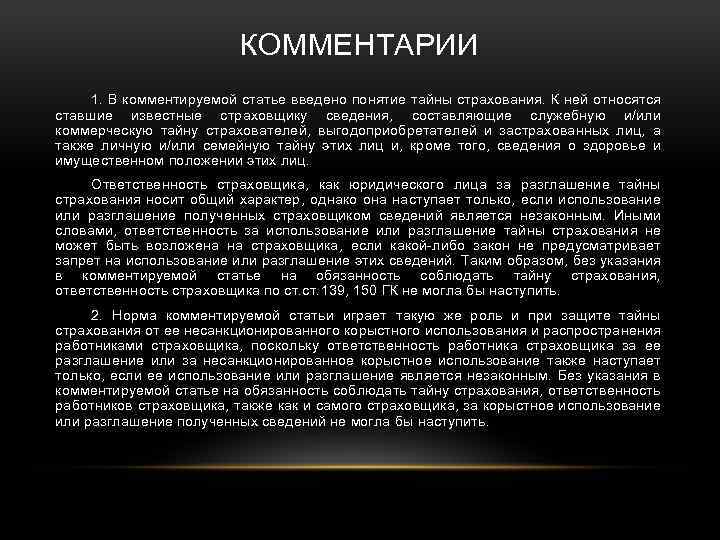 КОММЕНТАРИИ 1. В комментируемой статье введено понятие тайны страхования. К ней относятся ставшие известные