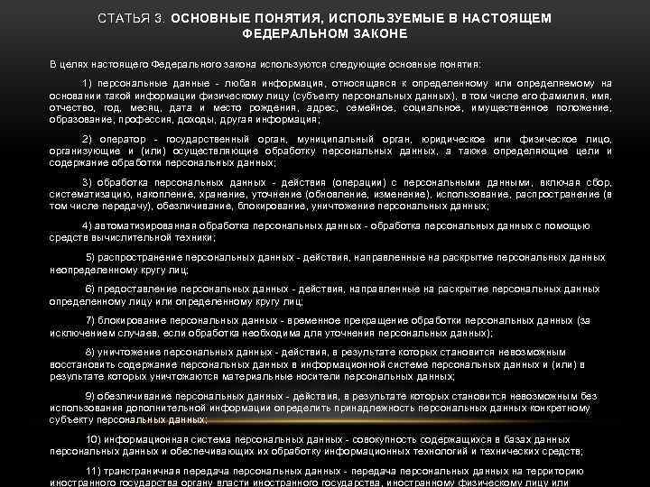 СТАТЬЯ 3. ОСНОВНЫЕ ПОНЯТИЯ, ИСПОЛЬЗУЕМЫЕ В НАСТОЯЩЕМ ФЕДЕРАЛЬНОМ ЗАКОНЕ В целях настоящего Федерального закона