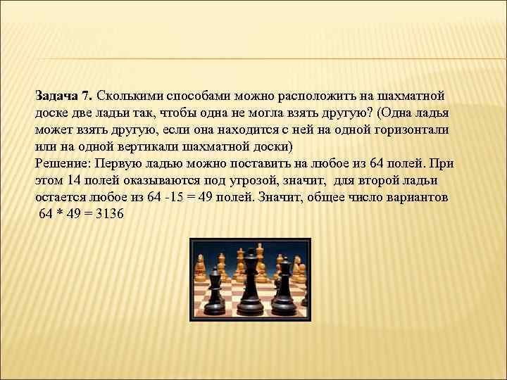 Сколько на сколько шахматная доска. Несколько ладьи на шахматной доске. Комбинаторика в шахматах. Расстановка шахматных ладей на шахматной доске. Комбинаторика на шахматной доске.