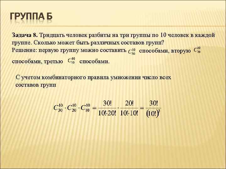 Задача 8. Тридцать человек разбиты на три группы по 10 человек в каждой группе.