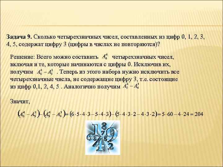 Задача 9. Сколько четырехзначных чисел, составленных из цифр 0, 1, 2, 3, 4, 5,