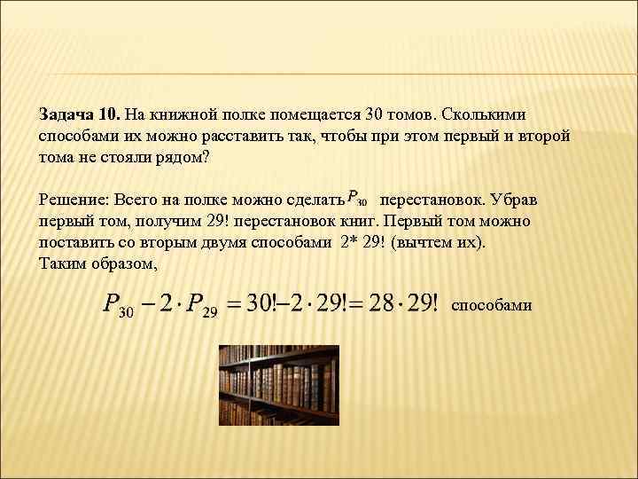 Задача 10. На книжной полке помещается 30 томов. Сколькими способами их можно расставить так,