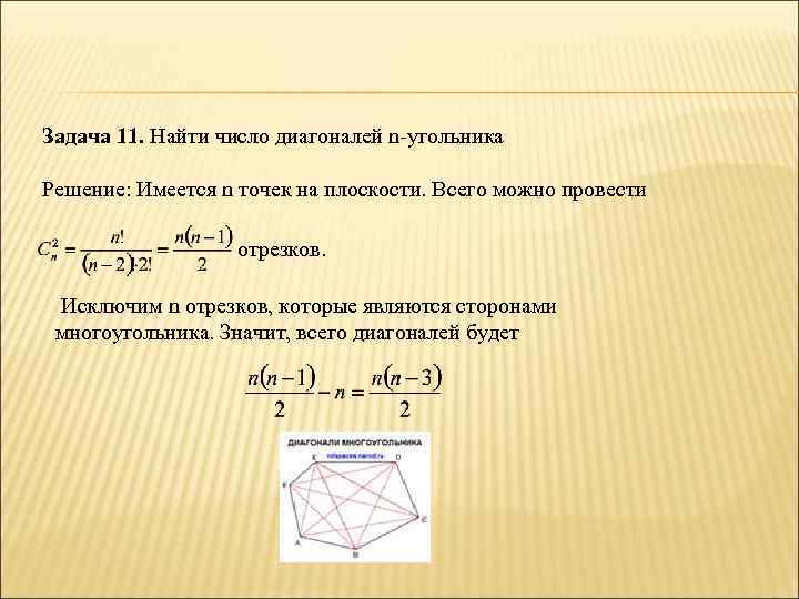 Задача 11. Найти число диагоналей n-угольника Решение: Имеется n точек на плоскости. Всего можно