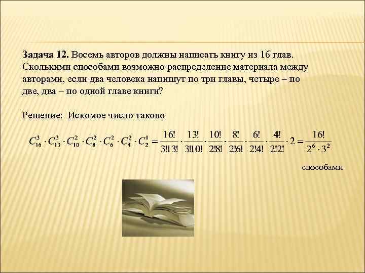 Задача 12. Восемь авторов должны написать книгу из 16 глав. Сколькими способами возможно распределение