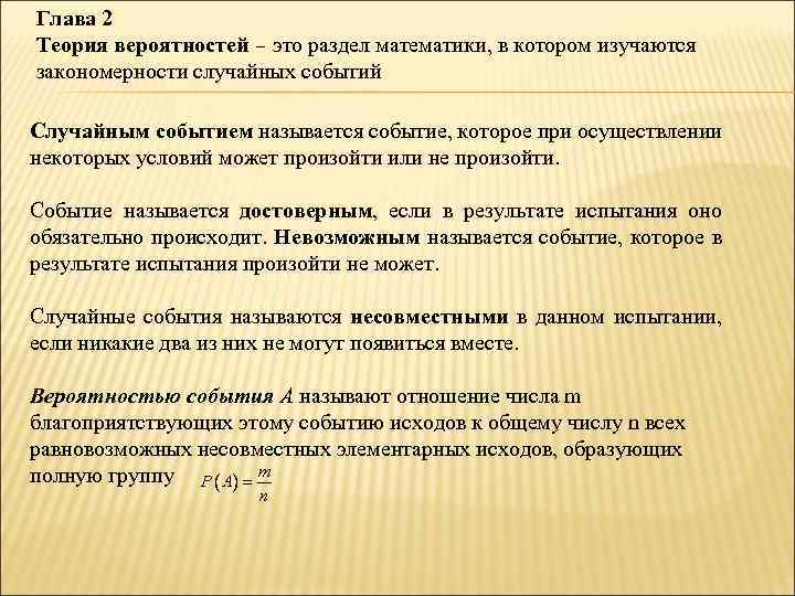 Глава 2 Теория вероятностей – это раздел математики, в котором изучаются закономерности случайных событий