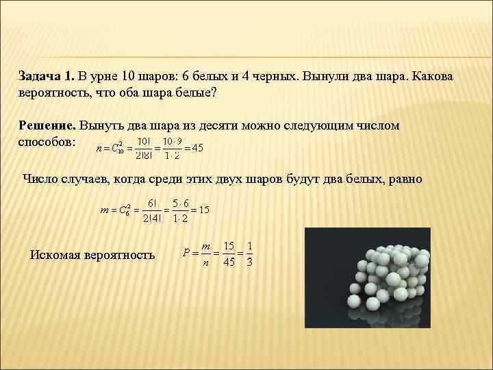 Задача 1. В урне 10 шаров: 6 белых и 4 черных. Вынули два шара.