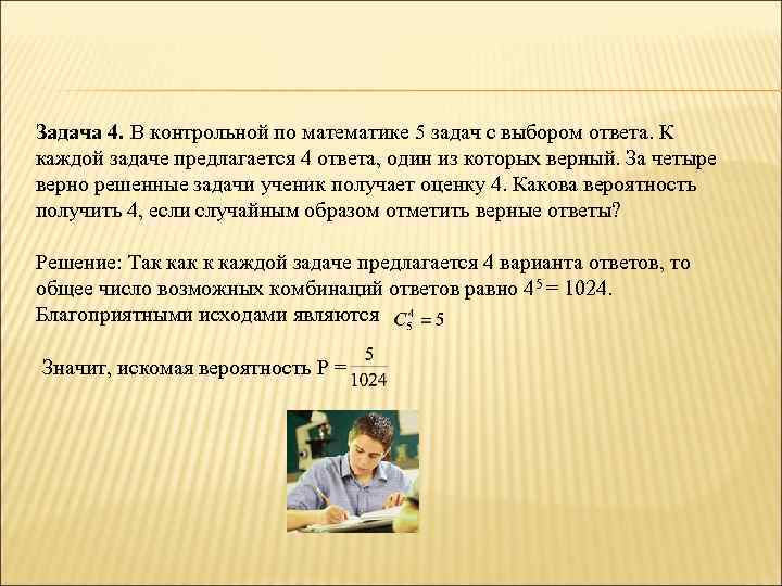 Задача 4. В контрольной по математике 5 задач с выбором ответа. К каждой задаче