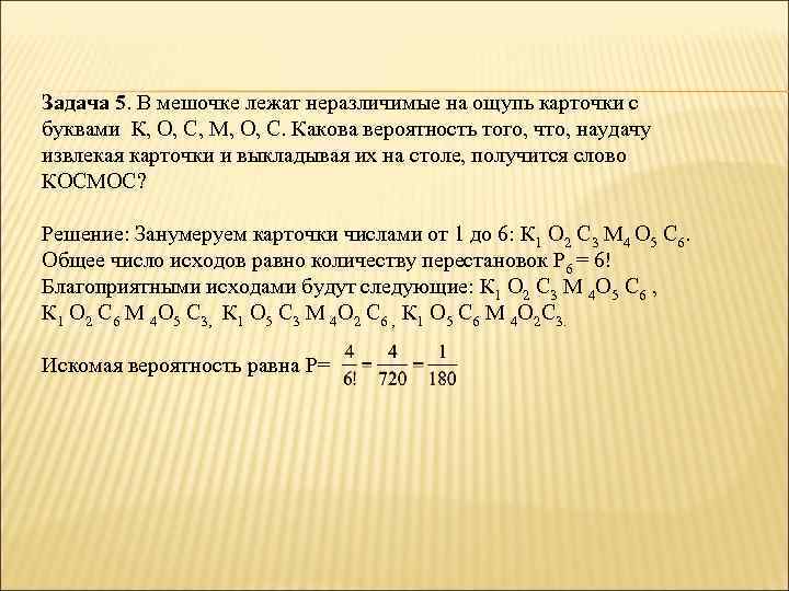 Задача 5. В мешочке лежат неразличимые на ощупь карточки с буквами К, О, С,