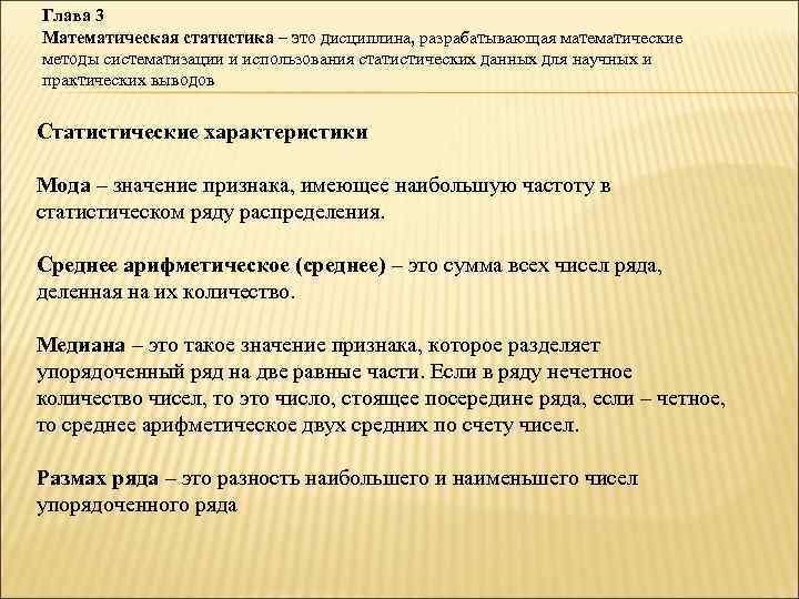 Глава 3 Математическая статистика – это дисциплина, разрабатывающая математические методы систематизации и использования статистических