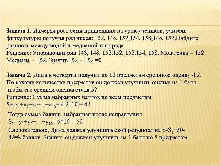 Задача 1. Измеряя рост семи пришедших на урок учеников, учитель физкультуры получил ряд чисел: