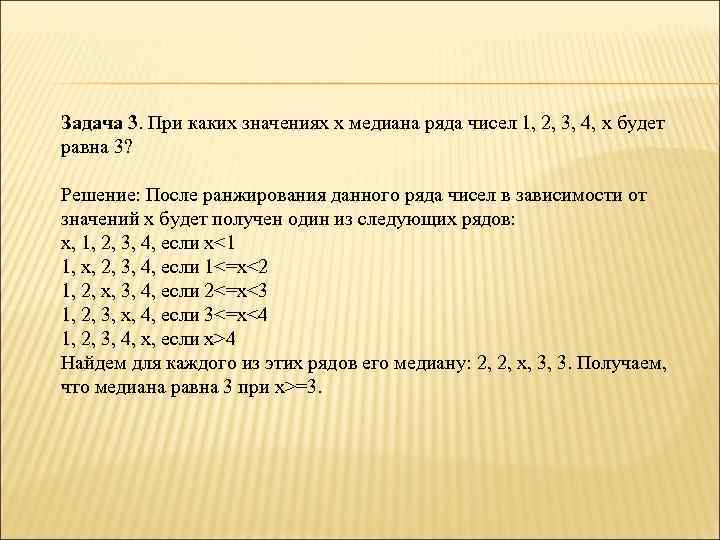 Задача 3. При каких значениях x медиана ряда чисел 1, 2, 3, 4, x