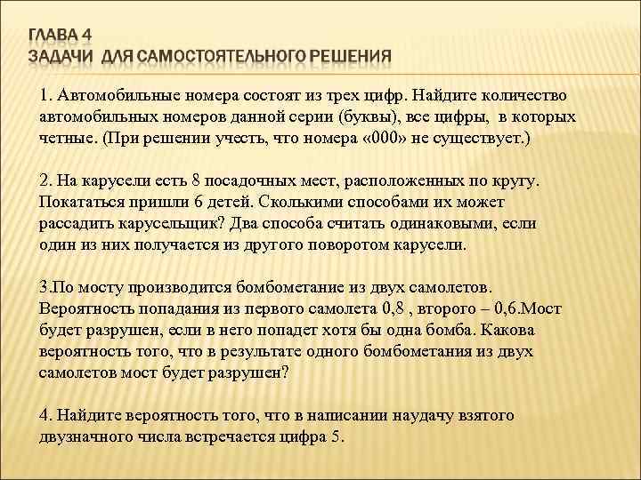 1. Автомобильные номера состоят из трех цифр. Найдите количество автомобильных номеров данной серии (буквы),