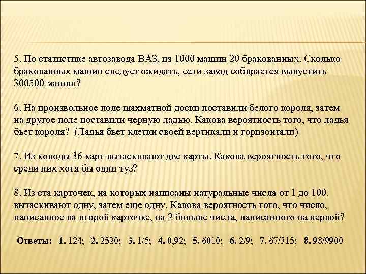 5. По статистике автозавода ВАЗ, из 1000 машин 20 бракованных. Сколько бракованных машин следует