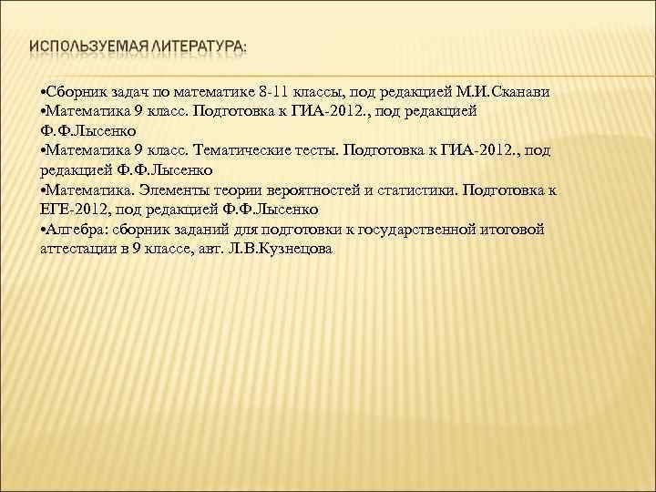  • Сборник задач по математике 8 -11 классы, под редакцией М. И. Сканави