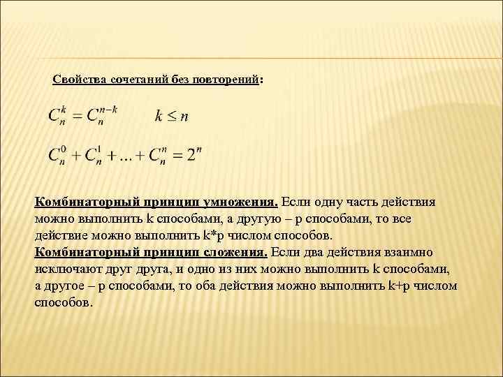 Создание комбинаций элементов. Комбинаторный принцип умножения. Сочетания без повторений. Свойства сочетаний. Умножение сочетаний без повторений.