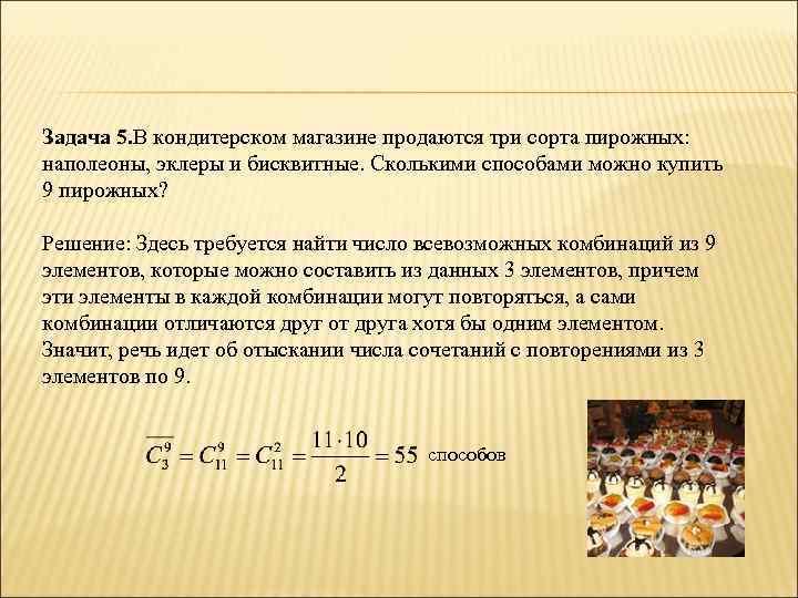 Задача торты. Задачи кондитерской. Задачи кондитерского магазина. Сколькими способами можно купить. Задачи на комбинаторику пирожные.