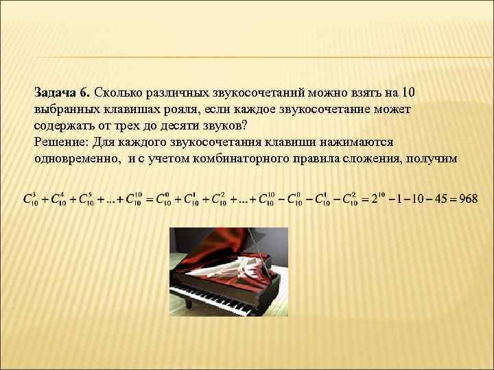 Задача 6. Сколько различных звукосочетаний можно взять на 10 выбранных клавишах рояля, если каждое