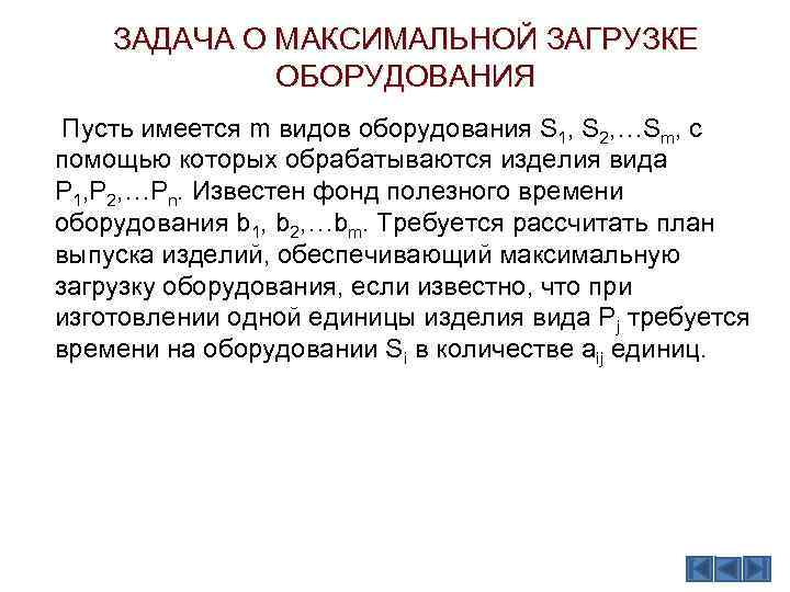ЗАДАЧА О МАКСИМАЛЬНОЙ ЗАГРУЗКЕ ОБОРУДОВАНИЯ Пусть имеется m видов оборудования S 1, S 2,