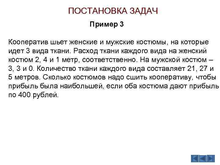 ПОСТАНОВКА ЗАДАЧ Пример 3 Кооператив шьет женские и мужские костюмы, на которые идет 3