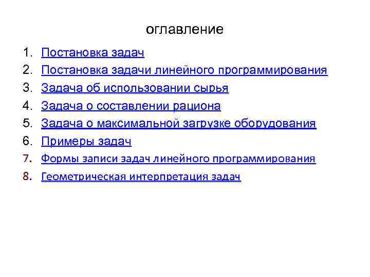 Чему равны не базисные переменные в опорном плане задачи линейного программирования