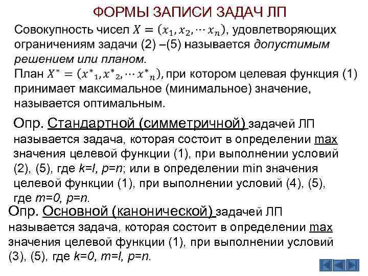 ФОРМЫ ЗАПИСИ ЗАДАЧ ЛП Опр. Стандартной (симметричной) задачей ЛП называется задача, которая состоит в