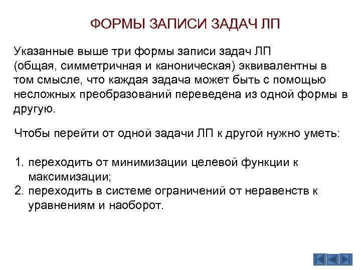 ФОРМЫ ЗАПИСИ ЗАДАЧ ЛП Указанные выше три формы записи задач ЛП (общая, симметричная и