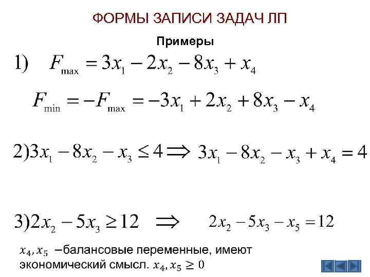 ФОРМЫ ЗАПИСИ ЗАДАЧ ЛП Примеры 