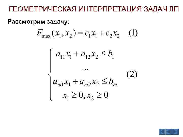 ГЕОМЕТРИЧЕСКАЯ ИНТЕРПРЕТАЦИЯ ЗАДАЧ ЛП Рассмотрим задачу: 
