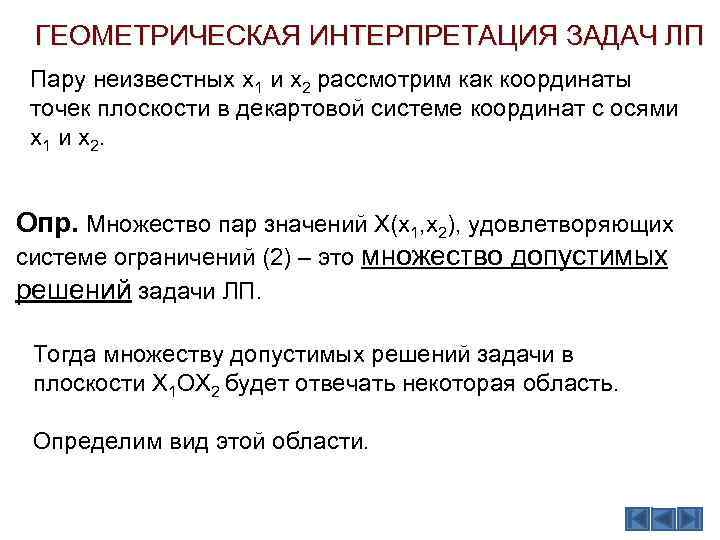 ГЕОМЕТРИЧЕСКАЯ ИНТЕРПРЕТАЦИЯ ЗАДАЧ ЛП Пару неизвестных х1 и х2 рассмотрим как координаты точек плоскости