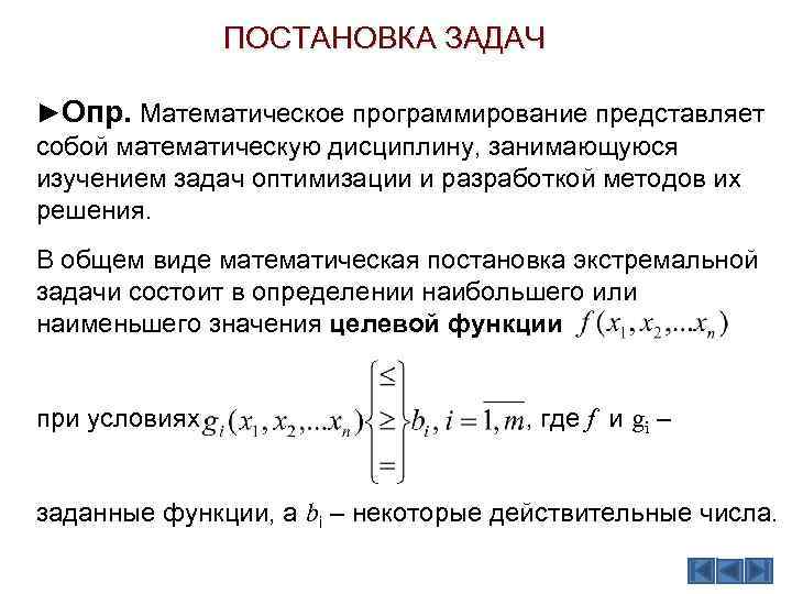 ПОСТАНОВКА ЗАДАЧ ►Опр. Математическое программирование представляет собой математическую дисциплину, занимающуюся изучением задач оптимизации и