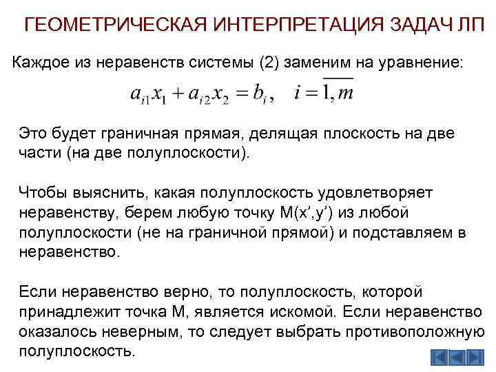 ГЕОМЕТРИЧЕСКАЯ ИНТЕРПРЕТАЦИЯ ЗАДАЧ ЛП Каждое из неравенств системы (2) заменим на уравнение: Это будет