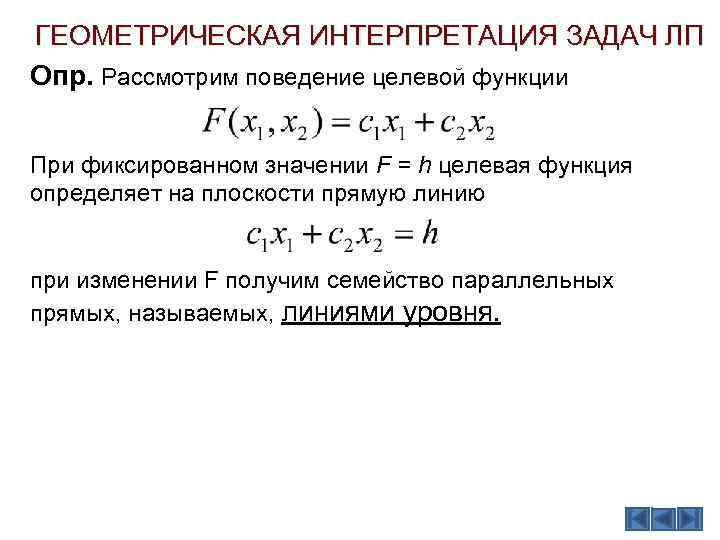 ГЕОМЕТРИЧЕСКАЯ ИНТЕРПРЕТАЦИЯ ЗАДАЧ ЛП Опр. Рассмотрим поведение целевой функции При фиксированном значении F =