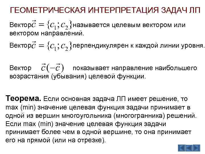 ГЕОМЕТРИЧЕСКАЯ ИНТЕРПРЕТАЦИЯ ЗАДАЧ ЛП Вектор называется целевым вектором или вектором направлений. Вектор перпендикулярен к
